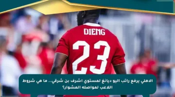 الأهلي يرفع راتب أليو ديانغ لمستوى أشرف بن شرقي.. ما هي شروط اللاعب لمواصلة المشوار؟